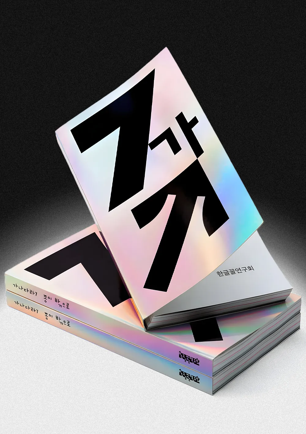 『가나다라 7: 종이 밖으로』