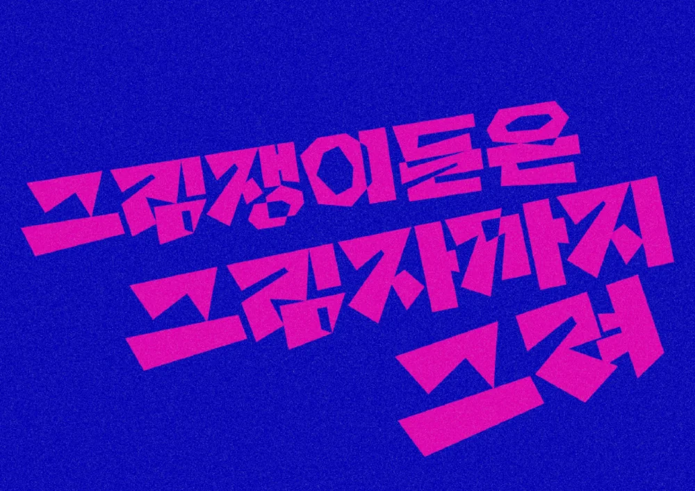 그림쟁이들은 그림자까지 그려