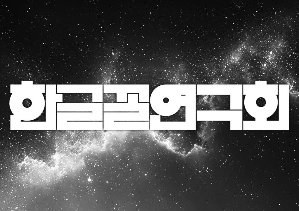 한글꼴연구회